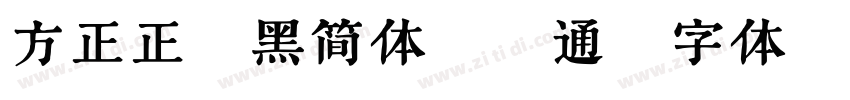 方正正纤黑简体 普通字体转换